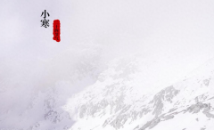 本年小寒60年一遇4大特殊过年冷不冷就看小寒的