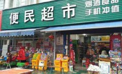 小县城开什么项目赔本